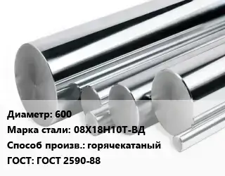 Круг нержавеющий 600 Сталь: 08Х18Н10Т-ВД горячекатаный ГОСТ: ГОСТ 2590-88